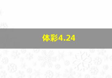 体彩4.24