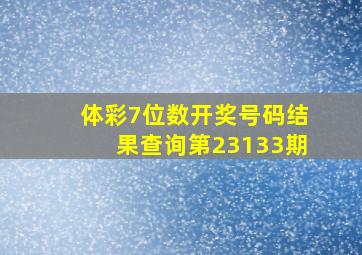 体彩7位数开奖号码结果查询第23133期