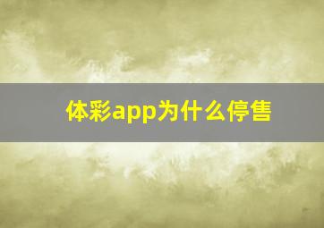 体彩app为什么停售