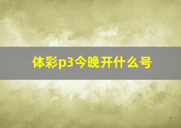 体彩p3今晚开什么号