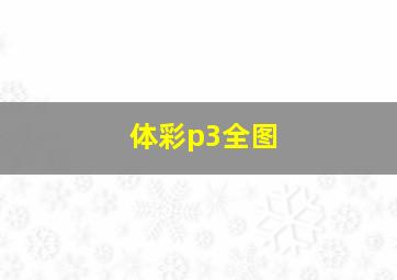 体彩p3全图