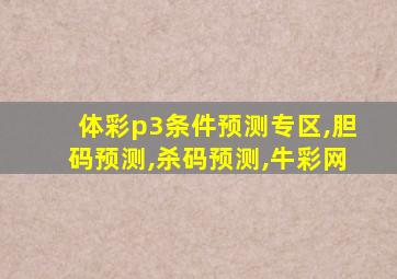 体彩p3条件预测专区,胆码预测,杀码预测,牛彩网