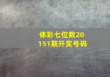 体彩七位数20151期开奖号码