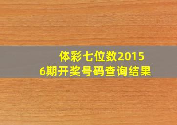 体彩七位数20156期开奖号码查询结果