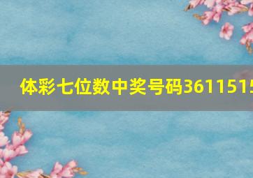 体彩七位数中奖号码3611515