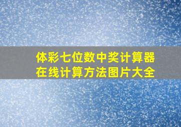 体彩七位数中奖计算器在线计算方法图片大全