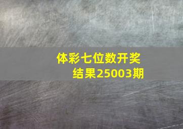 体彩七位数开奖结果25003期