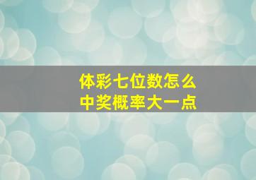 体彩七位数怎么中奖概率大一点