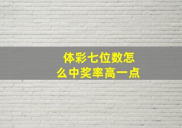 体彩七位数怎么中奖率高一点