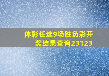 体彩任选9场胜负彩开奖结果查询23123