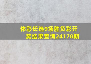 体彩任选9场胜负彩开奖结果查询24170期