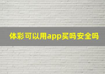 体彩可以用app买吗安全吗