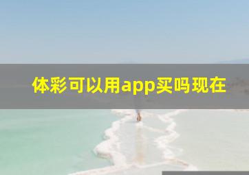 体彩可以用app买吗现在