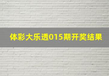 体彩大乐透015期开奖结果