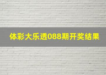 体彩大乐透088期开奖结果