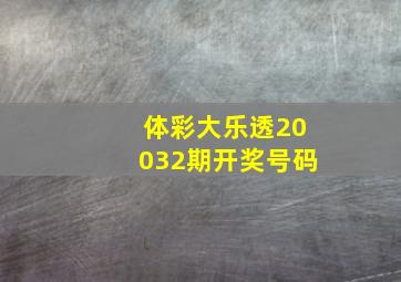 体彩大乐透20032期开奖号码