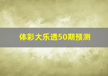 体彩大乐透50期预测