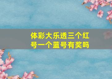 体彩大乐透三个红号一个蓝号有奖吗