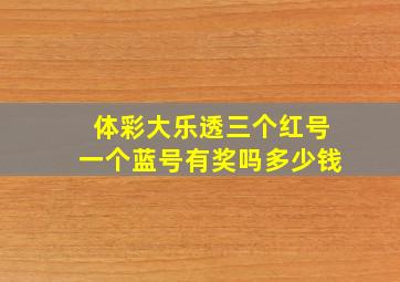 体彩大乐透三个红号一个蓝号有奖吗多少钱