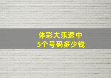 体彩大乐透中5个号码多少钱