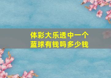 体彩大乐透中一个蓝球有钱吗多少钱