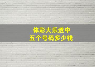 体彩大乐透中五个号码多少钱