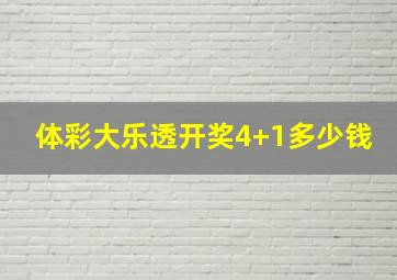 体彩大乐透开奖4+1多少钱