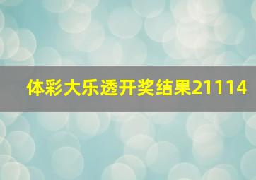 体彩大乐透开奖结果21114