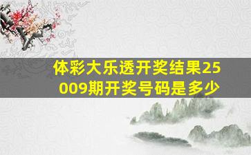 体彩大乐透开奖结果25009期开奖号码是多少