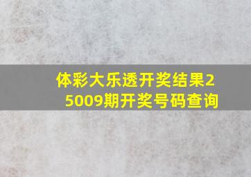 体彩大乐透开奖结果25009期开奖号码查询