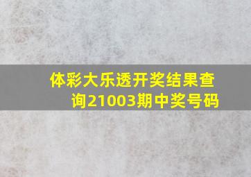 体彩大乐透开奖结果查询21003期中奖号码