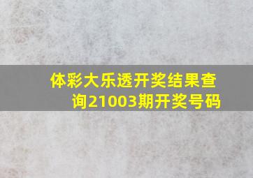 体彩大乐透开奖结果查询21003期开奖号码