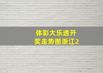 体彩大乐透开奖走势图浙江2