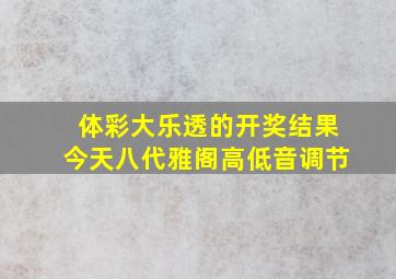 体彩大乐透的开奖结果今天八代雅阁高低音调节