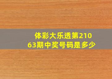 体彩大乐透第21063期中奖号码是多少