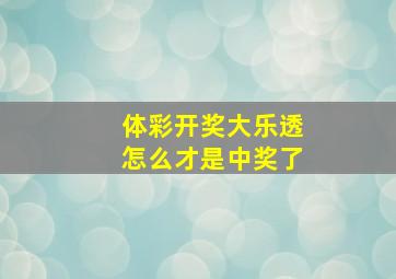 体彩开奖大乐透怎么才是中奖了