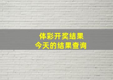 体彩开奖结果今天的结果查询