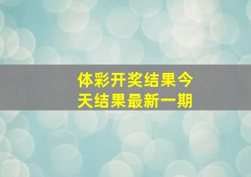 体彩开奖结果今天结果最新一期