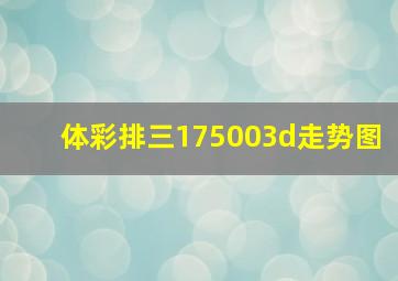 体彩排三175003d走势图