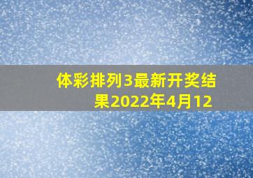 体彩排列3最新开奖结果2022年4月12