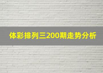 体彩排列三200期走势分析