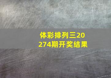 体彩排列三20274期开奖结果