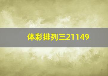 体彩排列三21149