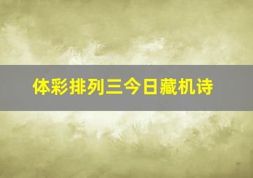 体彩排列三今日藏机诗