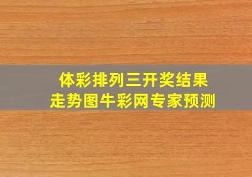 体彩排列三开奖结果走势图牛彩网专家预测