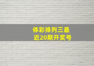 体彩排列三最近20期开奖号