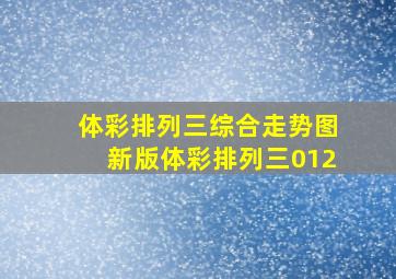 体彩排列三综合走势图新版体彩排列三012