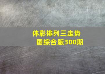 体彩排列三走势图综合版300期