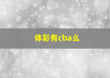 体彩有cba么