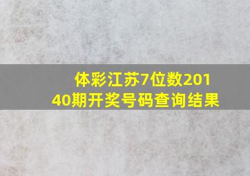 体彩江苏7位数20140期开奖号码查询结果